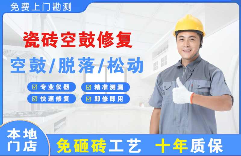 水富瓷砖空鼓修复
